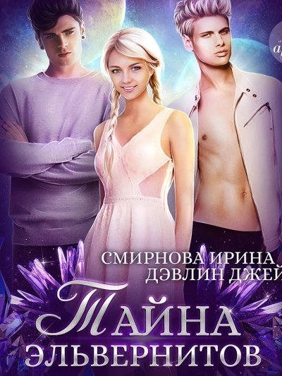обложка аудиокниги Тайна эльвернитов
