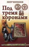 обложка аудиокниги Под тремя коронами
