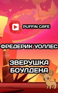 обложка аудиокниги Зверушка Боулдена