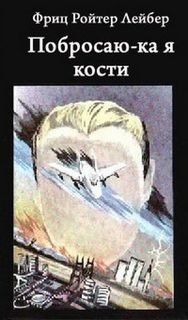 обложка аудиокниги Побросаю-ка я кости