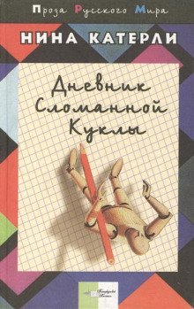 обложка аудиокниги Дневник сломанной куклы