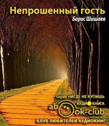обложка аудиокниги Непрошенный гость