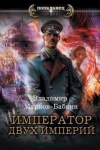 обложка аудиокниги Новый Михаил 6. Император двух Империй