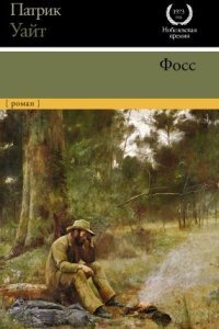 обложка аудиокниги Фосс