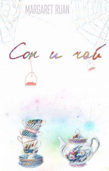 обложка аудиокниги Сон и чай