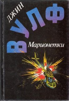 обложка аудиокниги Марионетки