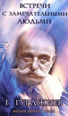 обложка аудиокниги Встречи с замечательными людьми