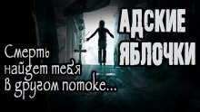 обложка аудиокниги Адские яблочки