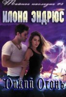 обложка аудиокниги Тайное наследие 3. Дикий огонь