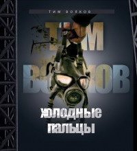 обложка аудиокниги Холодные пальцы