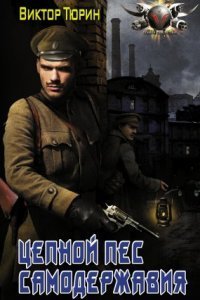 обложка аудиокниги Ангел с железными крыльями 2. Цепной пес самодержавия