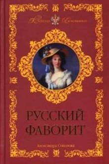 обложка аудиокниги Русский фаворит