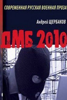 обложка аудиокниги ДМБ 2010