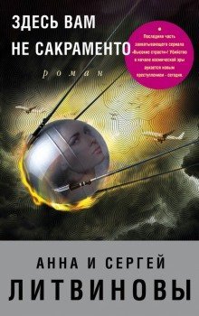 обложка аудиокниги Здесь вам не Сакраменто