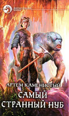 обложка аудиокниги Самый странный нуб