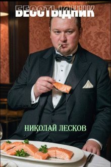 обложка аудиокниги Бесстыдник