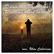 обложка аудиокниги История одной собаки