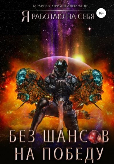 обложка аудиокниги Без шансов на победу