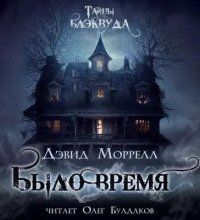 обложка аудиокниги Было время
