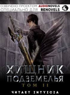 обложка аудиокниги Хищник Подземелья. Книга 2