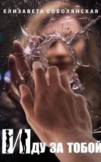 обложка аудиокниги Иду за тобой