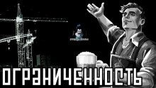 обложка аудиокниги Ограниченность