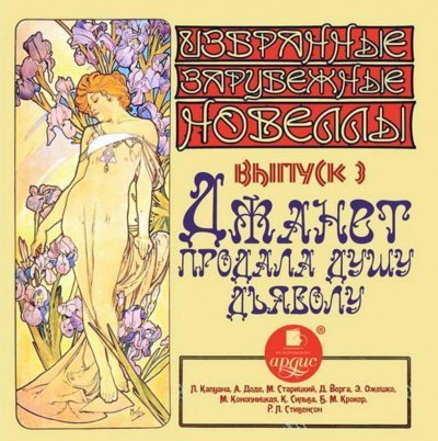 обложка аудиокниги Джанет продала душу дьяволу