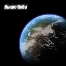 обложка аудиокниги Выше неба