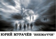 обложка аудиокниги Внемаччи