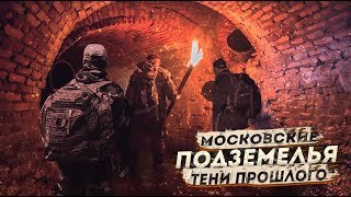 обложка аудиокниги Московские подземелья. Тени прошлого