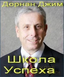 обложка аудиокниги Школа Успеха
