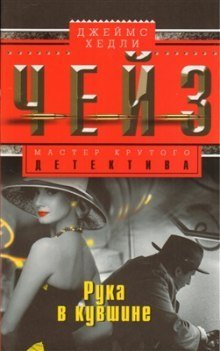 обложка аудиокниги Рука в кувшине