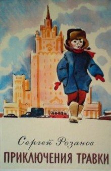 обложка аудиокниги Как Травкин папа потерялся