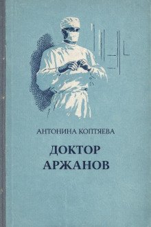 обложка аудиокниги Доктор Аржанов