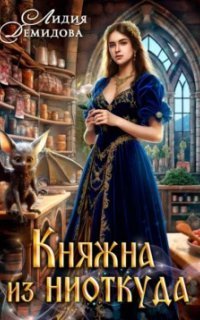 обложка аудиокниги Княжна из ниоткуда