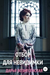 обложка аудиокниги Отбор для невидимки