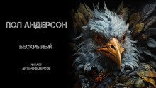 обложка аудиокниги Бескрылый