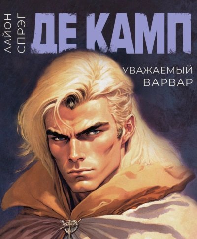 обложка аудиокниги Уважаемый варвар