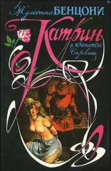 обложка аудиокниги Катрин и хранитель сокровищ