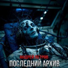 обложка аудиокниги Последний архив