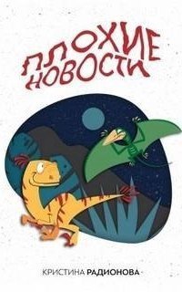 обложка аудиокниги Плохие новости
