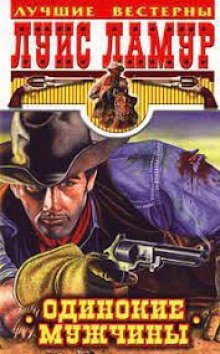 обложка аудиокниги Одинокие мужчины