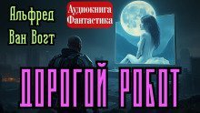 обложка аудиокниги Дорогой робот
