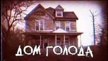 обложка аудиокниги Дом голода