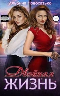 обложка аудиокниги Двойная жизнь