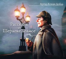 обложка аудиокниги Рассказы о Шерлоке Холмсе