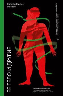 обложка аудиокниги Её тело и другие