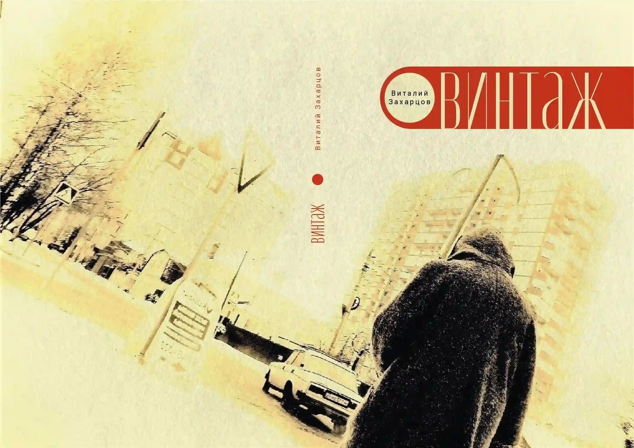 обложка аудиокниги Винтаж