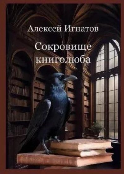 обложка аудиокниги Сокровище книголюба