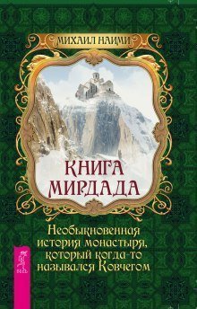 обложка аудиокниги Книга Мирдада